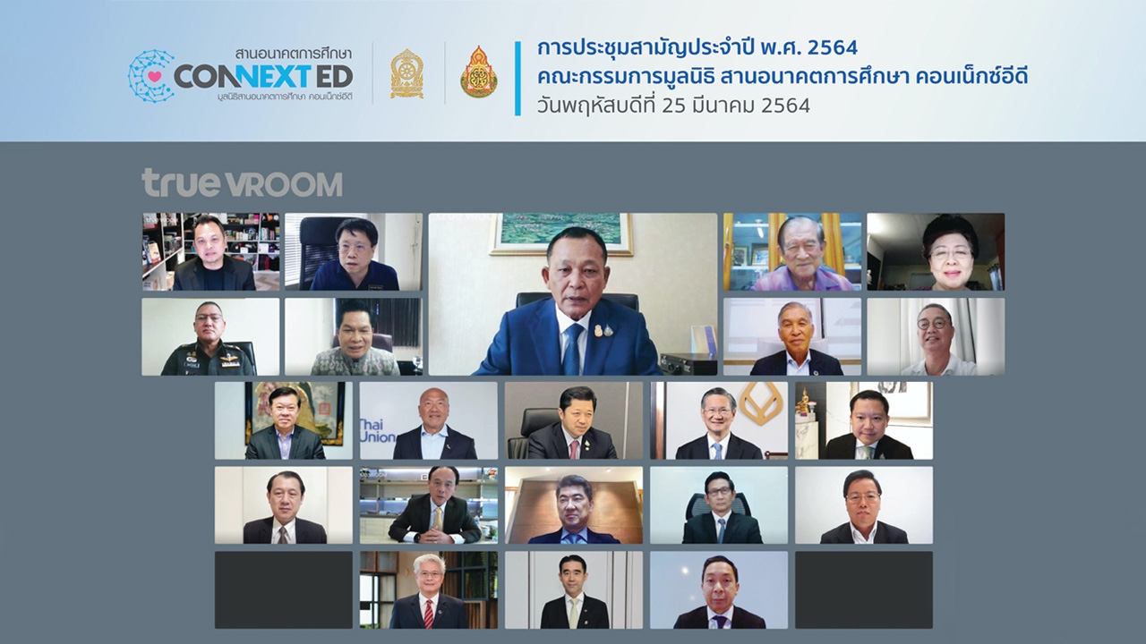 "มูลนิธิสานอนาคตการศึกษา คอนเน็กซ์อีดี" จัดประชุมสามัญ 2564 ผนึกกำลังขับเคลื่อนการศึกษา