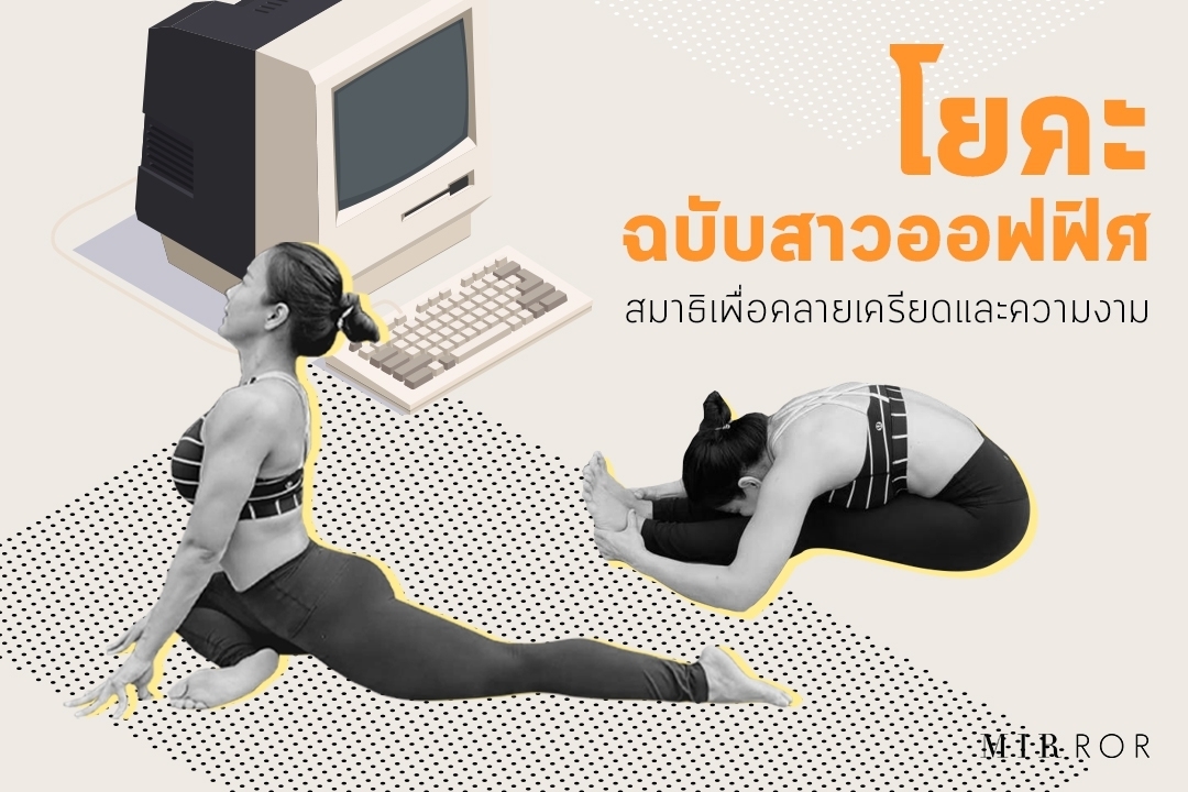 5 ท่า "โยคะ" ฉบับสาวออฟฟิศ สมาธิเพื่อคลายเครียดและความงาม