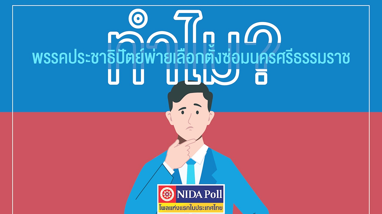 โพล ชี้ ปชป.แพ้เลือกตั้งซ่อมเมืองคอน เหตุ คนเบื่อ-ไม่ชอบวิธีทำงานพรรค