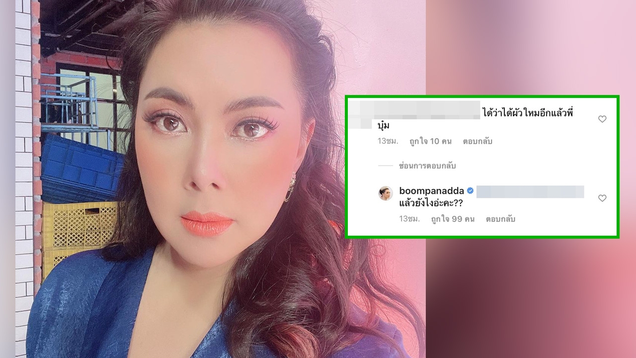 บุ๋ม ปนัดดา เจอชาวเน็ตขี้แซะ สามีใหม่ แฟนคลับเดือดโต้กลับสุดเจ็บ