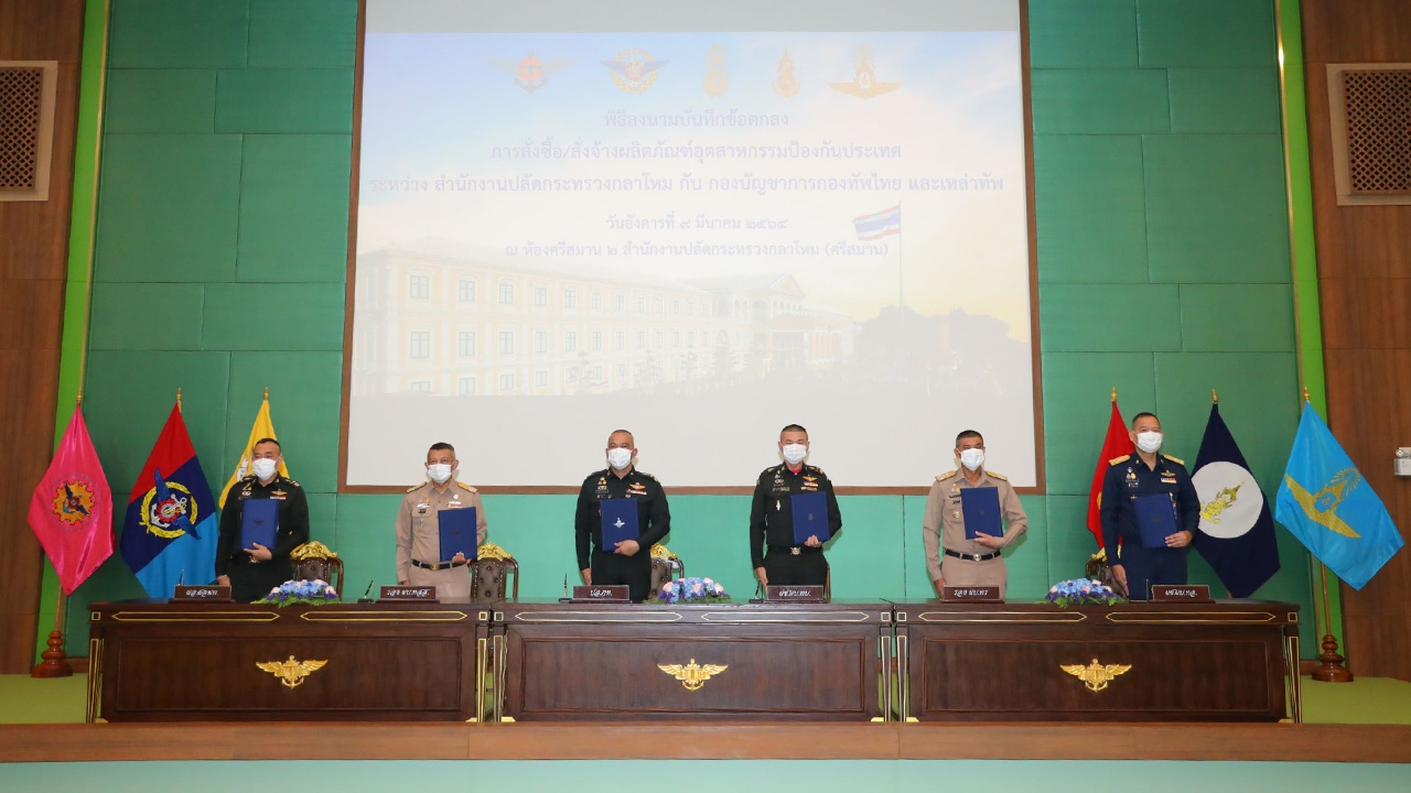 ปลัดฯ กห.-เหล่าทัพ ลงนาม MOU สั่งซื้อผลิตภัณฑ์อุตสาหกรรมป้องกันประเทศ