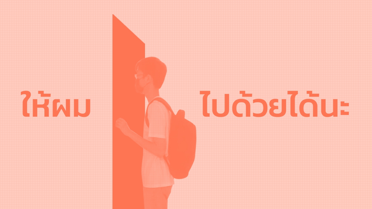 มิติใหม่ ส่องเพจ “เดี๋ยวไปเป็นเพื่อนละกัน” จากจ้างทิพย์ สู่การจ้างจริง