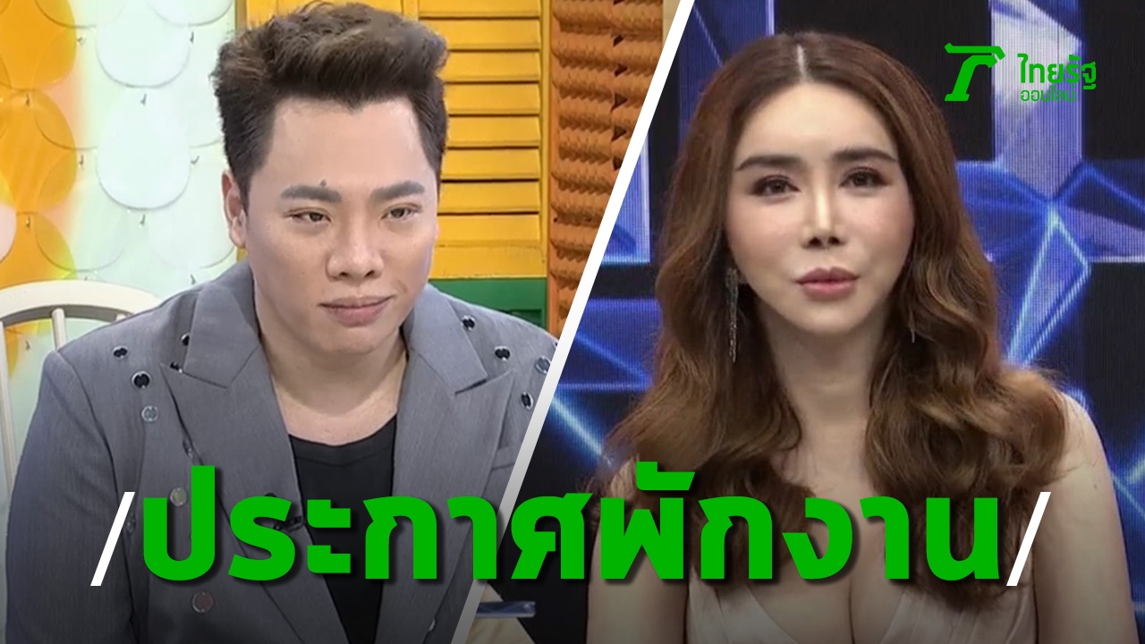 Black Ant announces a suspension of the show  After the NBTC poked the tape, Ann Chakrapong was heavily criticized (clip)