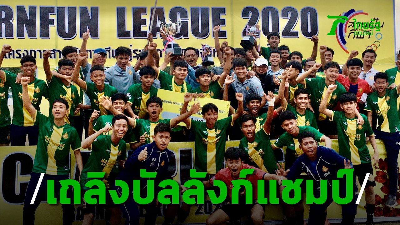 “Nathavee Wittayakom” Jiam, becomes the champion of the Southern Football League for 2020