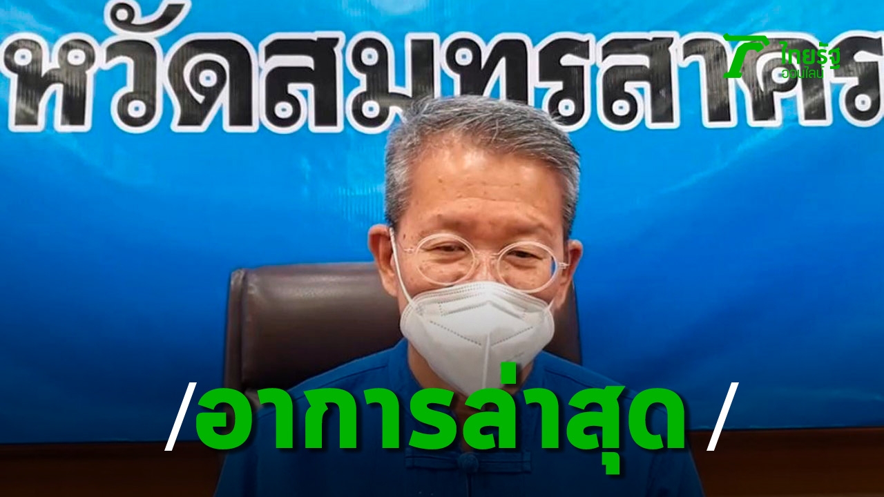 Dr. Prasit reveals good news that Samut Sakhon governors can walk and rest to recover muscles.