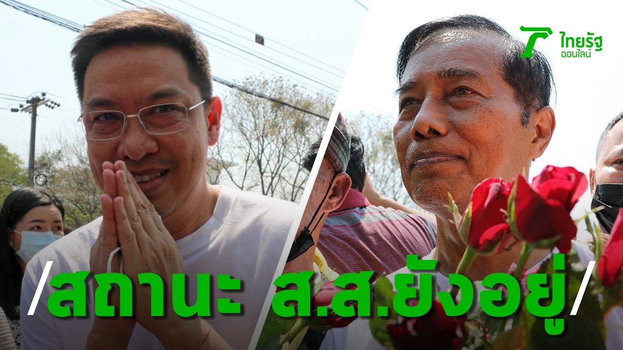 Phaibun pointed out that “Putthipong-Thavorn” still has the status of MP after the court’s temporary release.