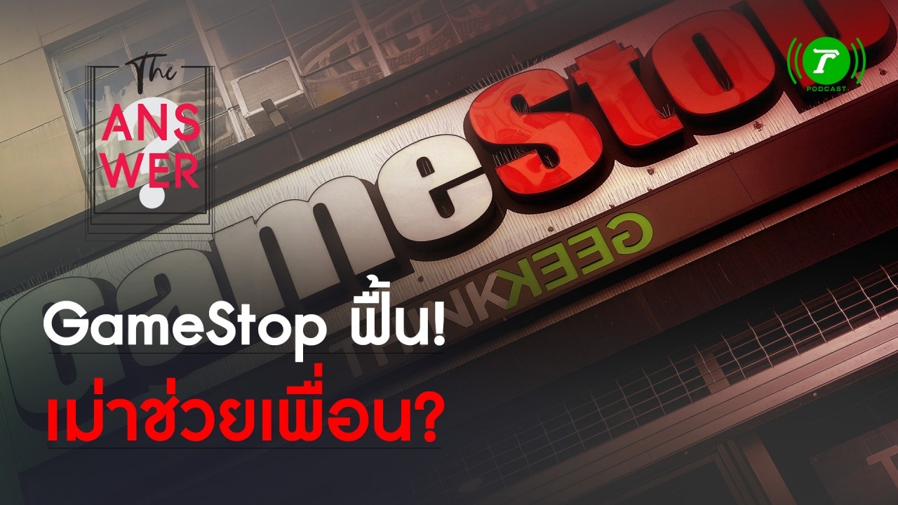 หุ้น GameStop ฟื้น "เม่า" ช่วยเพื่อนลงดอย หรือมีอะไรอยู่เบื้องหลัง?