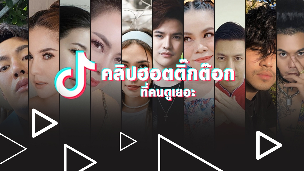 วิเคราะห์ไวรัลติ๊กต๊อกดาราดัง ทำไมคนดูเยอะจัง 