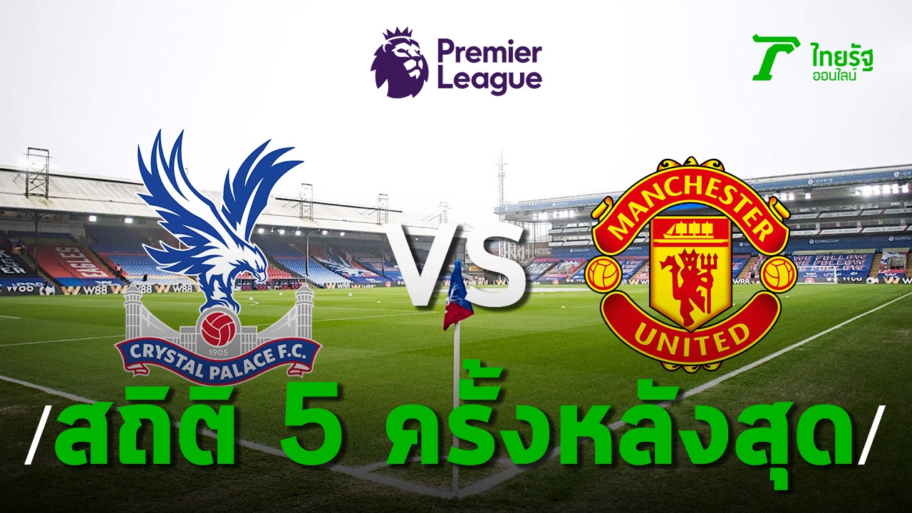 Relive the last 5 statistics of “Palace-Man United”, total shot 13 Tung