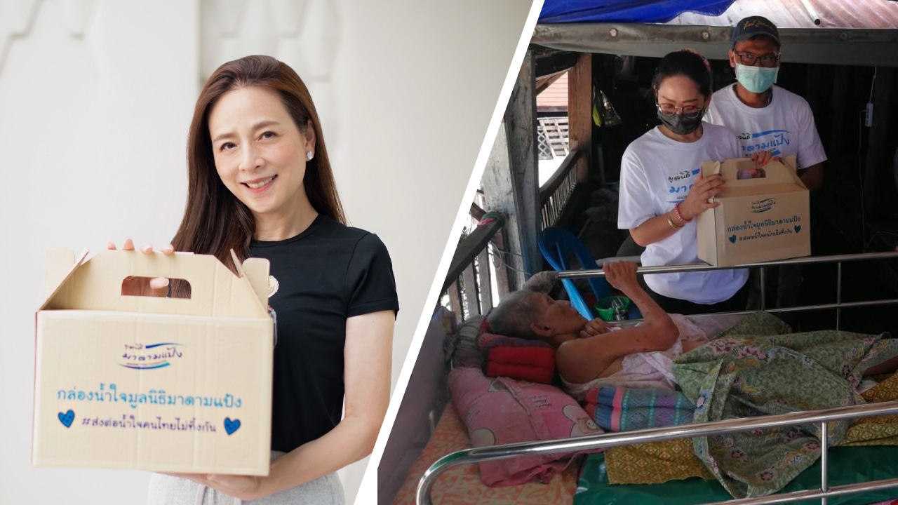 "มูลนิธิมาดามแป้ง" ส่งต่อน้ำใจถึงผู้สูงวัย
