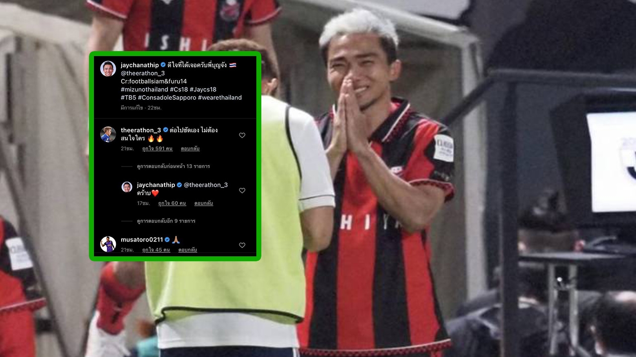"ธีราทร" แนะ "ชนาธิป" ชอตจ่ายบอลให้เพื่อนยิงหลุดเหลือเชื่อ "ต่อไปยิงเอง ไม่ต้องสนใคร"