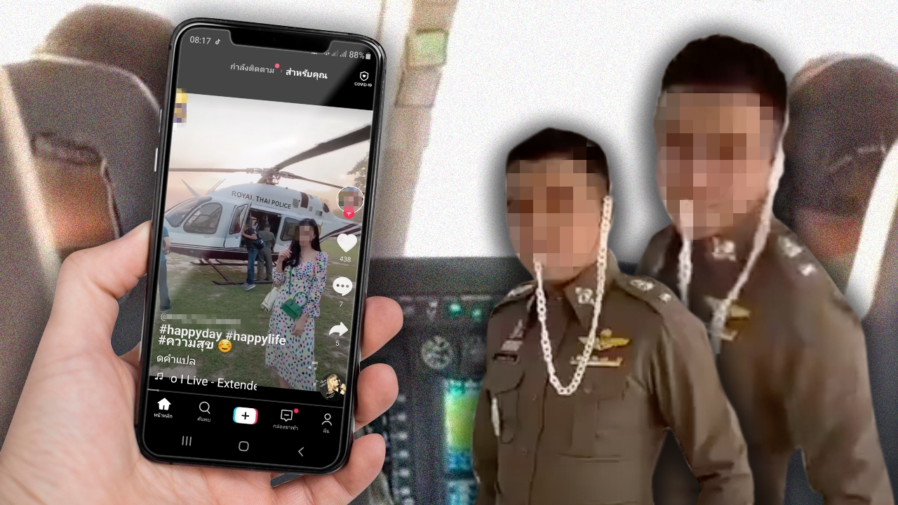 ภาพลักษณ์องค์กรสีกากี พาเมียขึ้น ฮ. "พ.ต.ท." เต้น TikTok