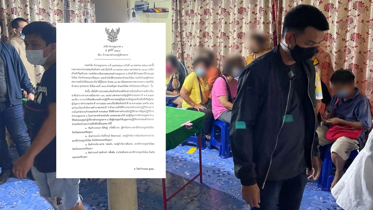 เด้ง 5 เสือ สภ.วังน้อย สังเวยพิษบ่อน 33 เซียนพนันล้อมวงเล่นป๊อกเด้ง