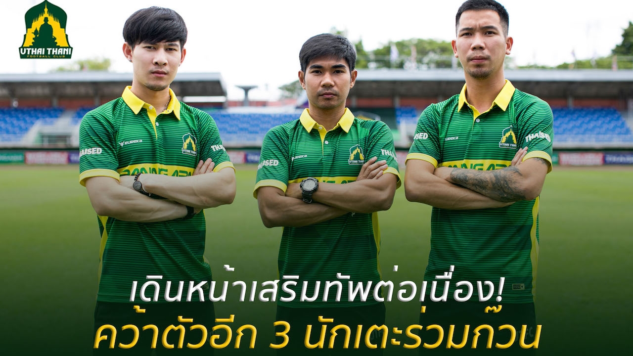 อุทัยธานี เอฟซี เสริมทัพไม่หยุด เปิดตัว 3 แข้งใหม่เสริมแกร่ง