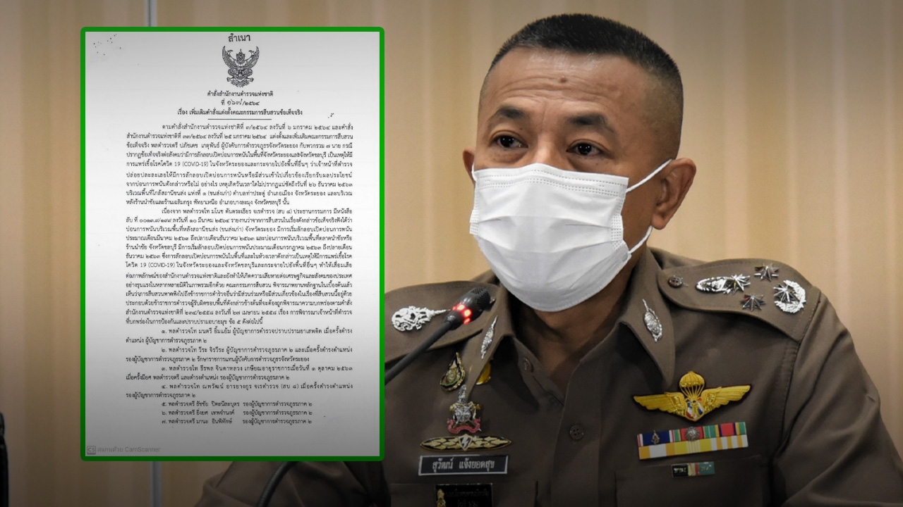ผบ.ตร.สั่งสอบกราวรูด พล.ต.ท.ยัน ส.ต.ต. 249 นาย บกพร่องปล่อยมีบ่อนแพร่โควิด