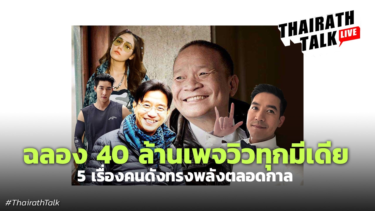 Thairath Talk 5 เรื่องคนดังทรงพลังตลอดกาล ชมพู่ ดู๋ เวียร์ โตโน่ หม่ำ