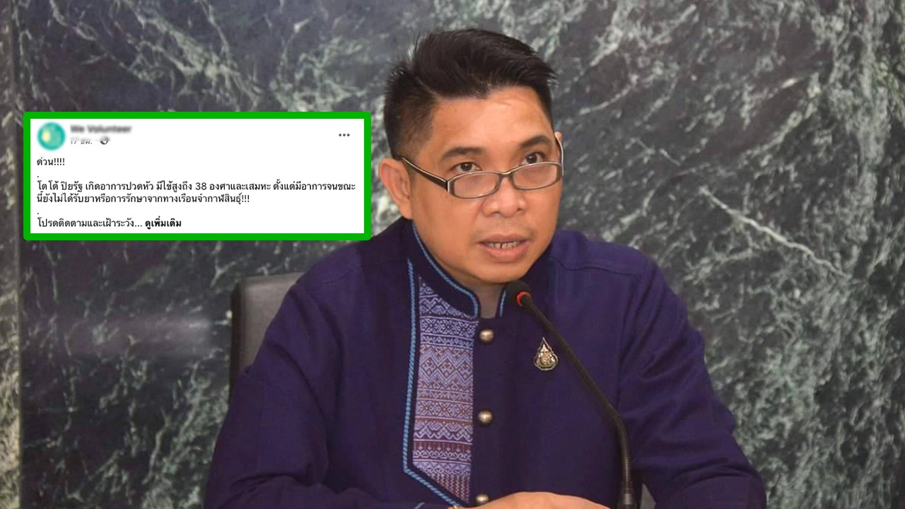 เลขา รมว.ยุติธรรม เตรียมฟ้องเอาผิด คนปล่อยข่าวปลอม "โตโต้" ป่วยหนัก