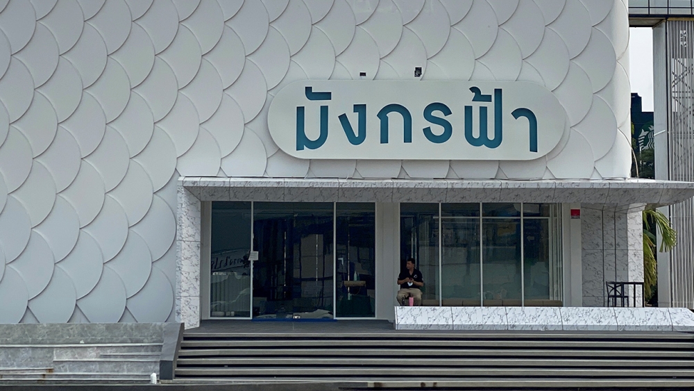 มังกรฟ้า