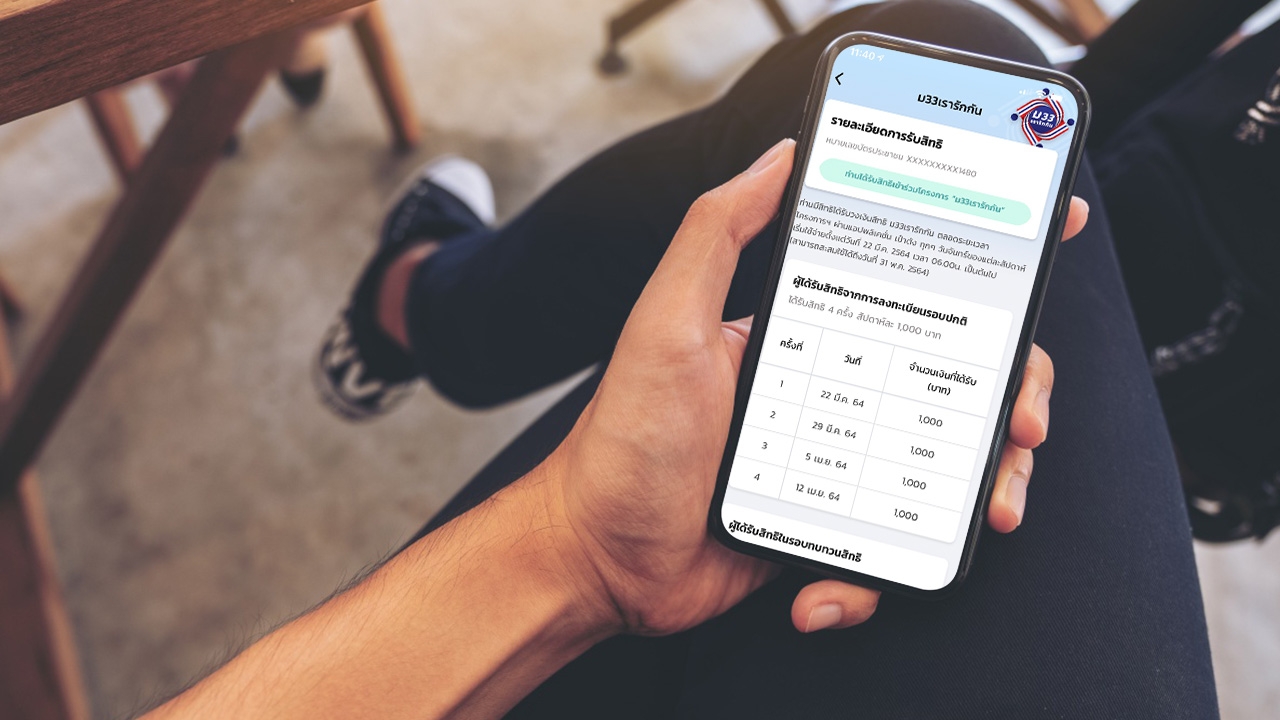ม.33 เรารักกัน โอนเงินเยียวยางวดสุดท้าย 1,000 บาท เข้าแอปฯ "เป๋าตัง" แล้ว