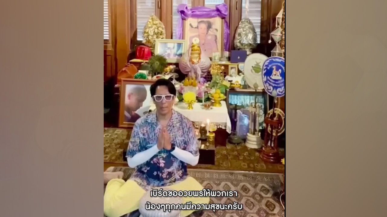 พี่เบิร์ด ส่งคลิปอวยพรปีใหม่ไทย รอลุ้นข่าวดีได้กลับมาเจอกันในคอนเสิร์ต