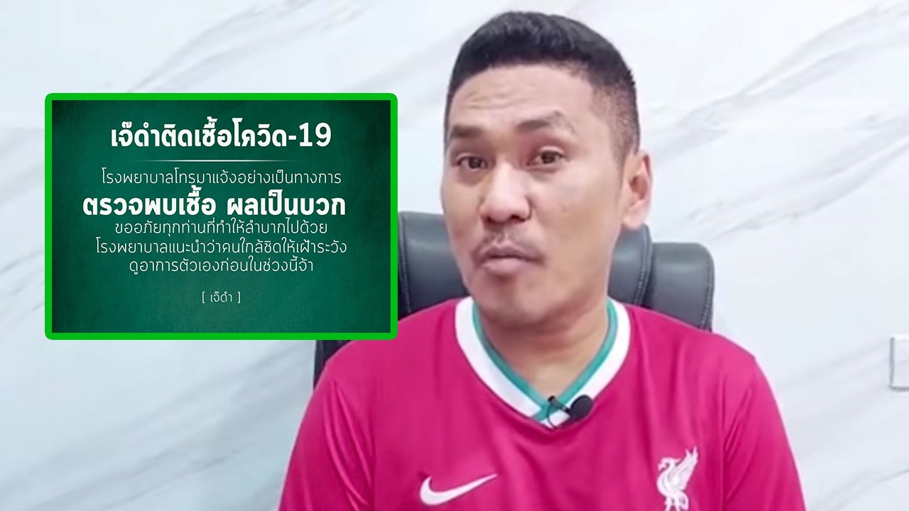 อีกราย "เจ๊ดำ" ผู้บรรยายฟุตบอลและพิธีกรกีฬาชื่อดัง ติดโควิด-19