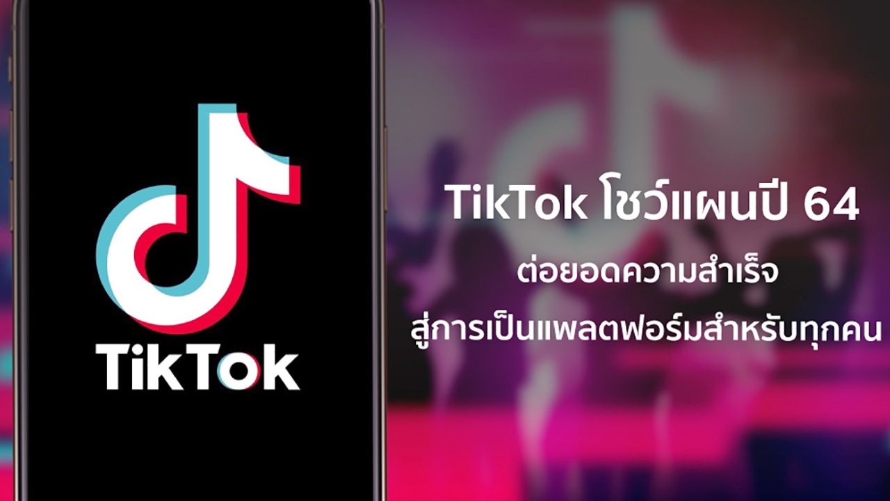 TikTok โชว์แผนปี 64 ต่อยอดความสำเร็จสู่การเป็นแพลตฟอร์มสำหรับทุกคน