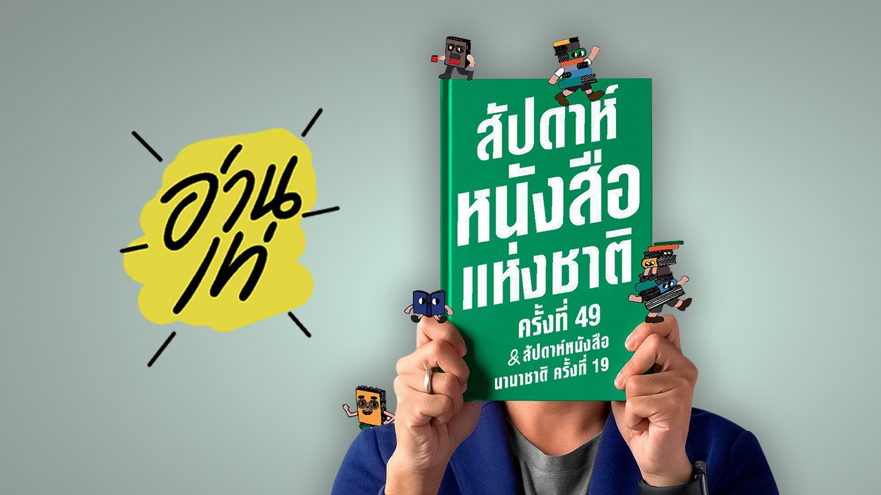 สัปดาห์หนังสือแห่งชาติ ครั้งที่ 49 ยังคงเดินหน้าจัดต่อ ไม่ง้อโควิด-19 ระลอกใหม่