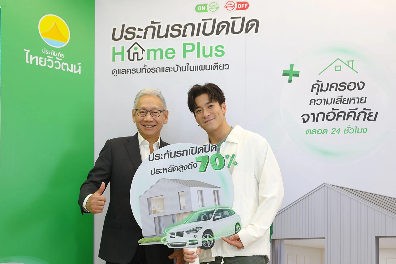 ไทยวิวัฒน์ เปิดตัว "ประกันรถเปิดปิด Home Plus" คุ้มครอง “รถ-บ้าน” จบครบ รายแรกในไทย!