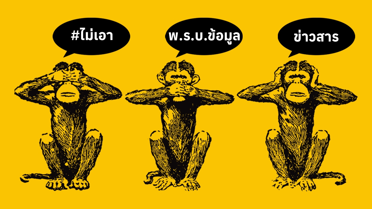 ร่าง พ.ร.บ.ข้อมูลข่าวสารฯ ใบอนุญาตทุจริต ปิดปากประชาชน