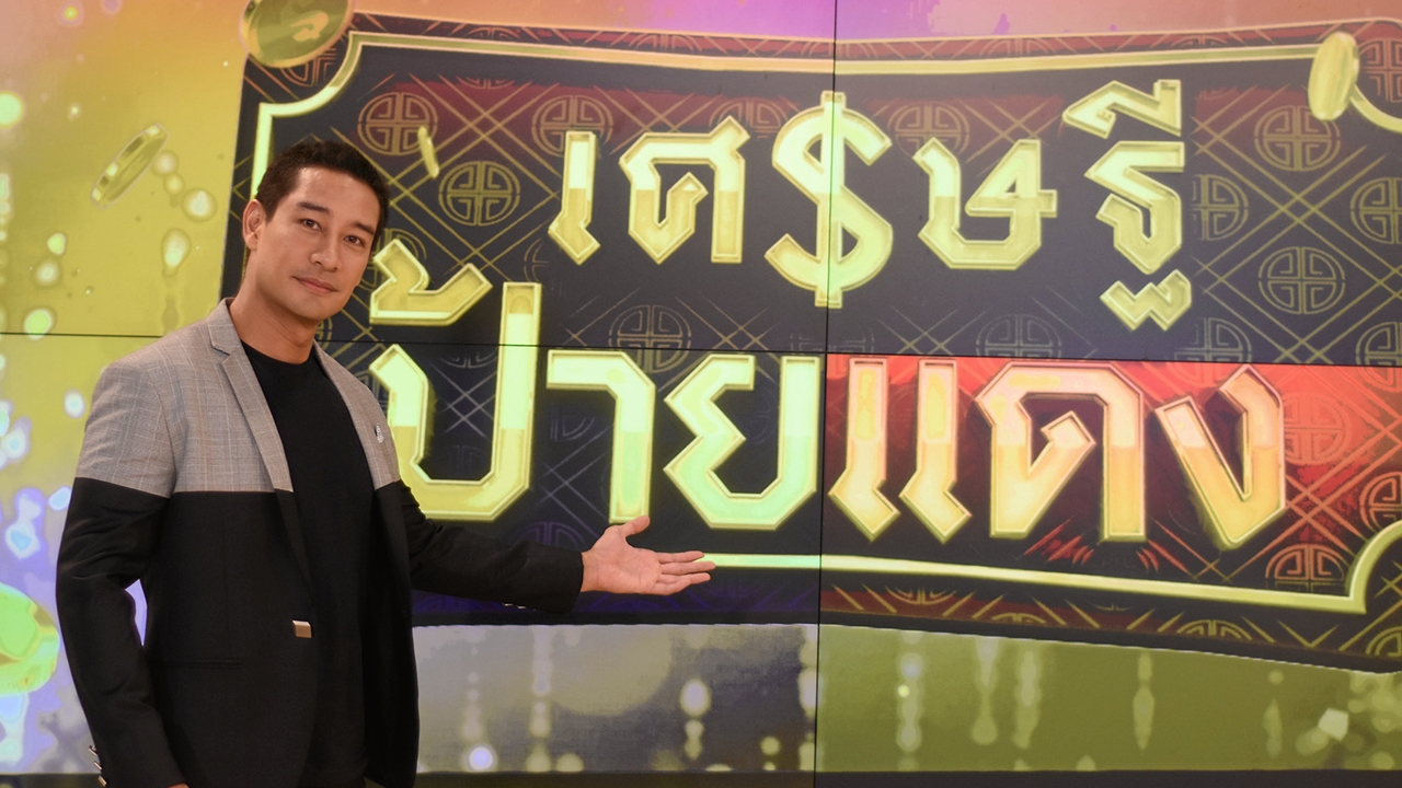 เศรษฐีป้ายแดง