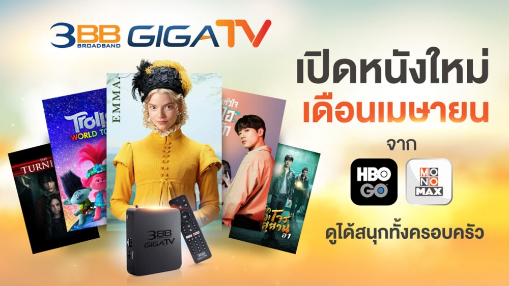 3BB GIGATV เปิดหนังใหม่เดือนเมษายนจาก HBO GO และ MONOMAX ดูได้สนุกทั้ง