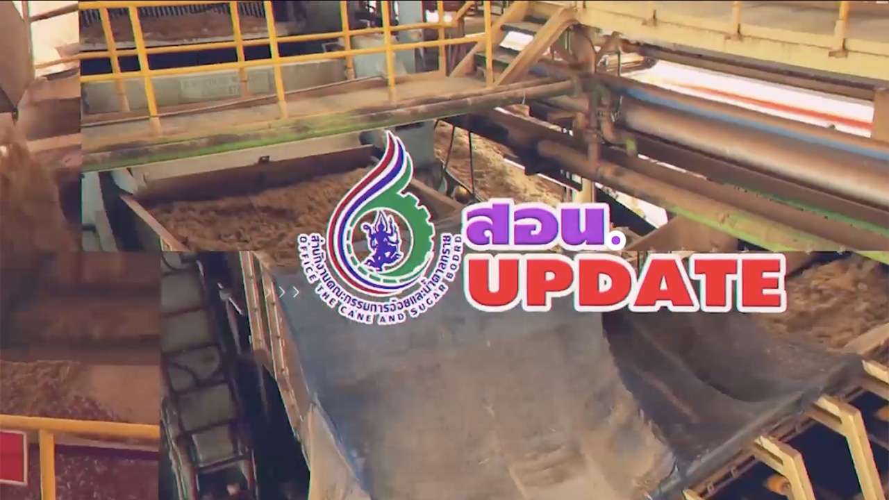 สอน.เตรียมความพร้อมพิธีมอบรางวัลชาวไร่อ้อย ประจำปี 2564