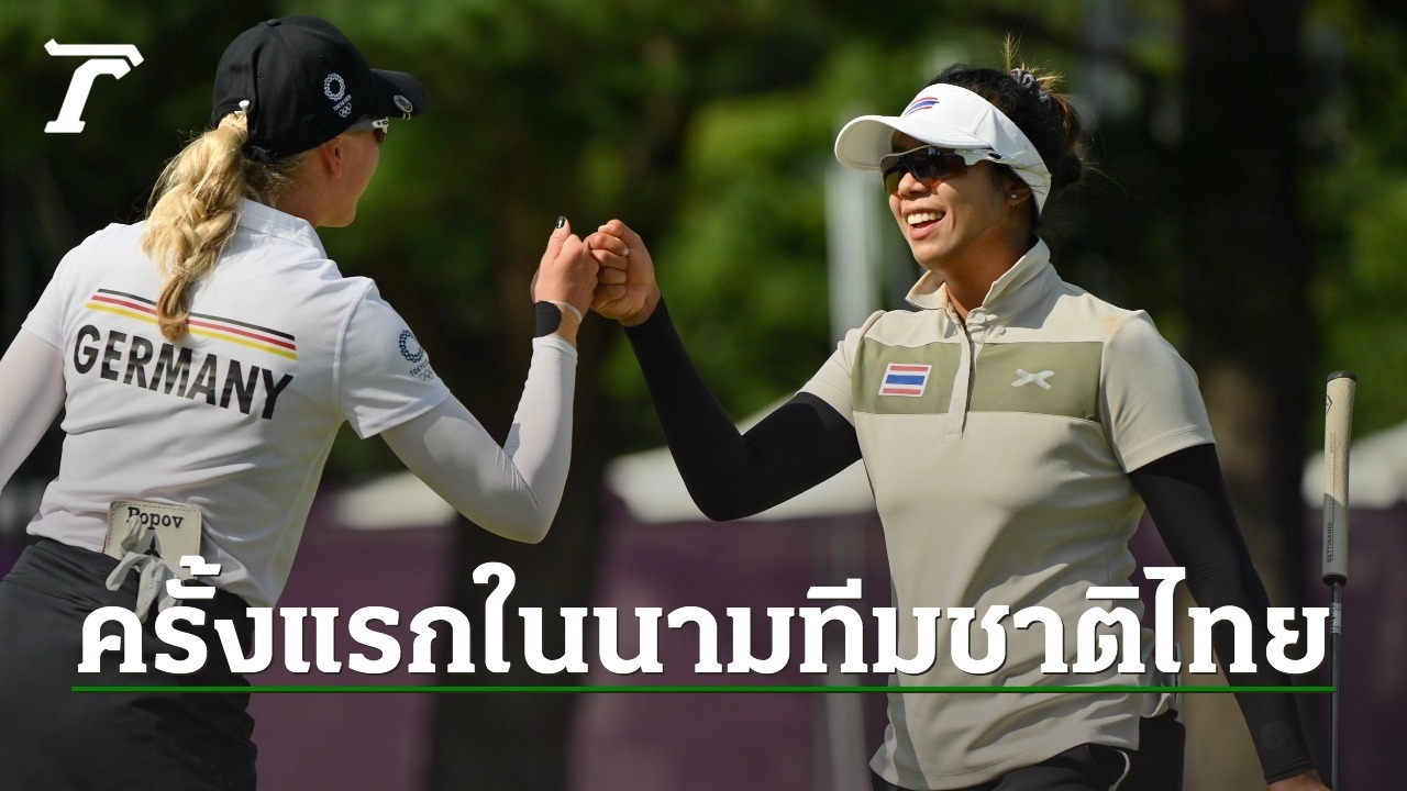 "โปรเหมียว" ยังพอใจผลงานตัวเองในวันแรก กอล์ฟหญิง โอลิมปิก 2020