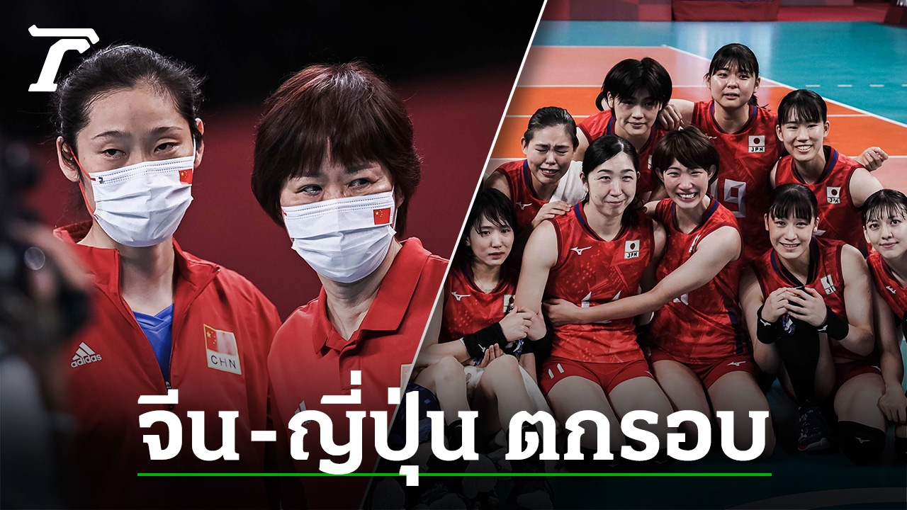 สรุป 8 ทีมสุดท้าย วอลเลย์บอลหญิง โอลิมปิก 2020- เปิดโปรแกรมรอบก่อนรองฯ