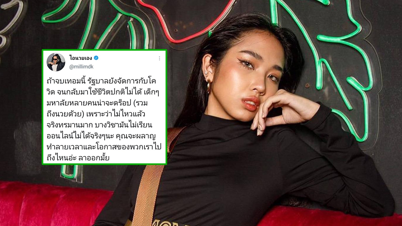 มิลลิ บอกถ้ารัฐยังจัดการโควิดไม่ได้คงดรอป โอดบางวิชาเรียนออนไลน์ไม่ได้