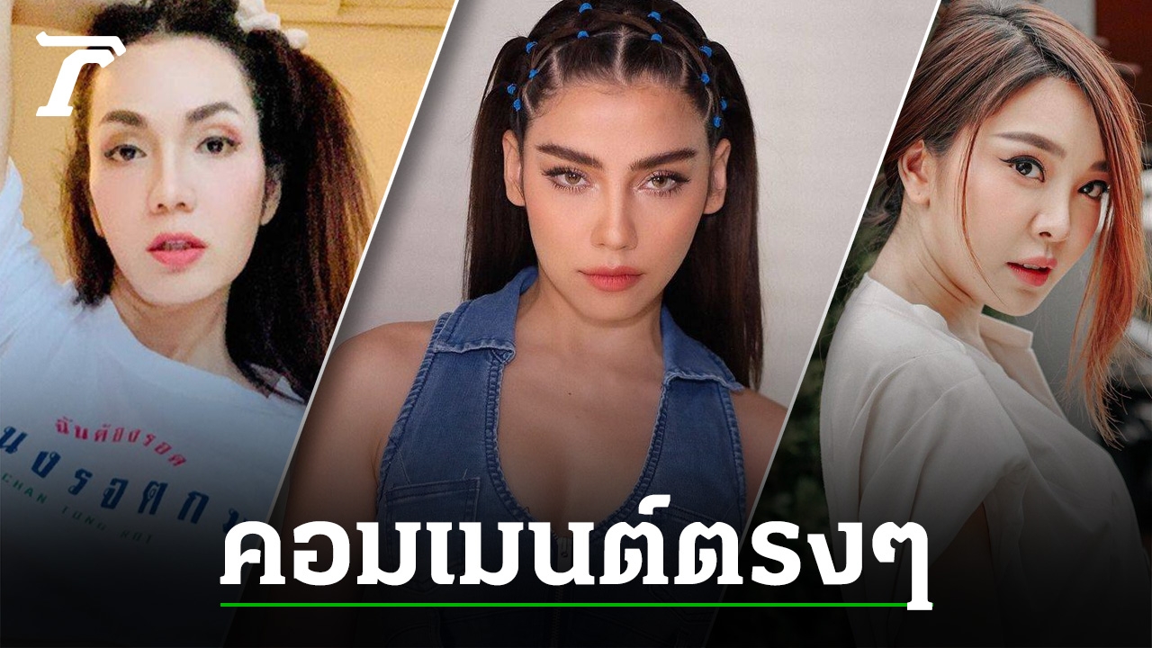 อ๋อม-จีน่า-หญิงแย้ คอมเมนต์ตรงๆ หลังมีประกาศห้ามเสนอข่าวให้ประชาชนกลัว - Vimarsana News