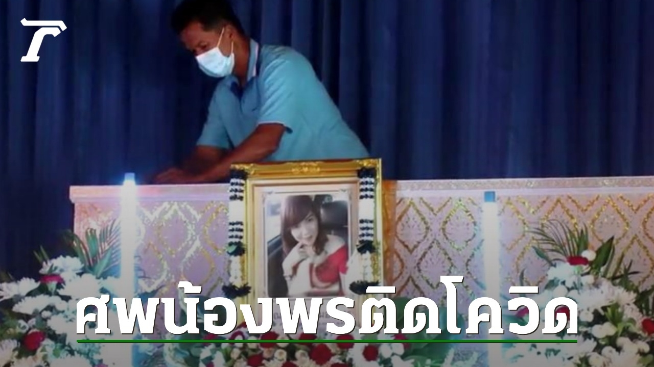 เผาด่วน! น้องพร สาวโรงงานถูกฆ่าทิ้งคลอง พบคนตายติดเชื้อโควิด - Vimarsana News