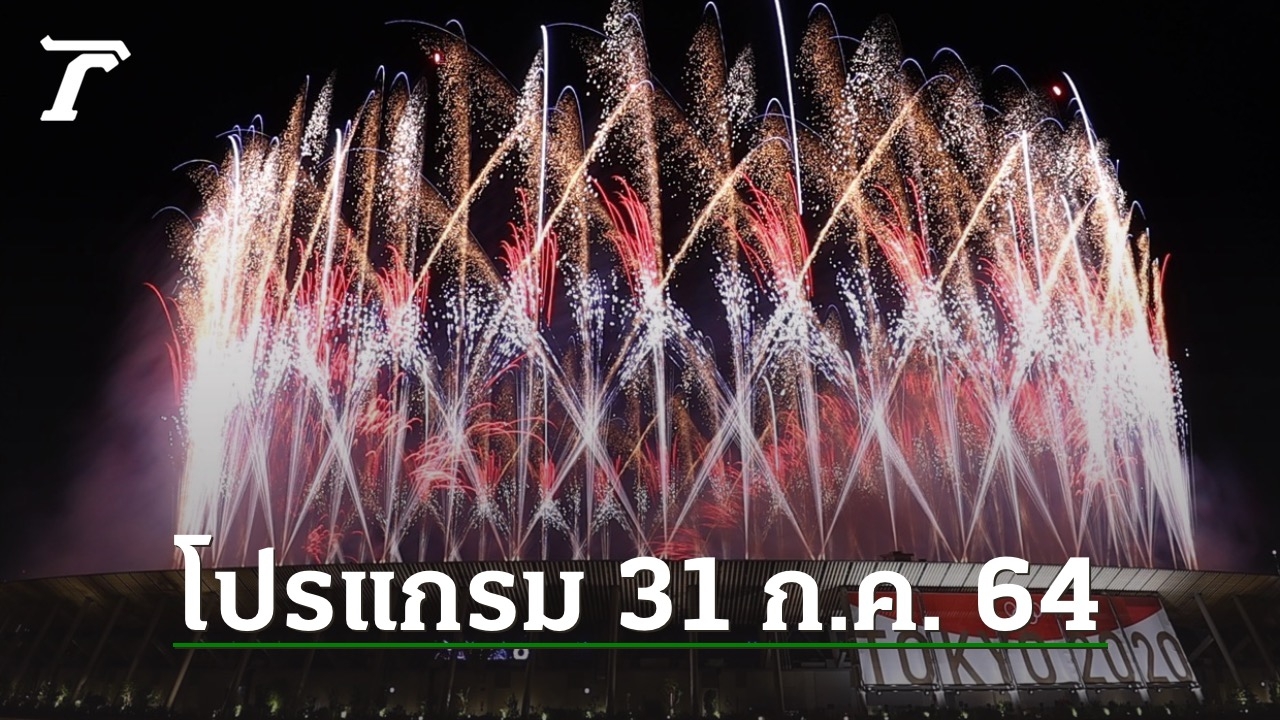 โปรแกรมถ่ายทอดสดโอลิมปิก 2020 การแข่งขันประจำวันที่ 31 ก.ค. 64