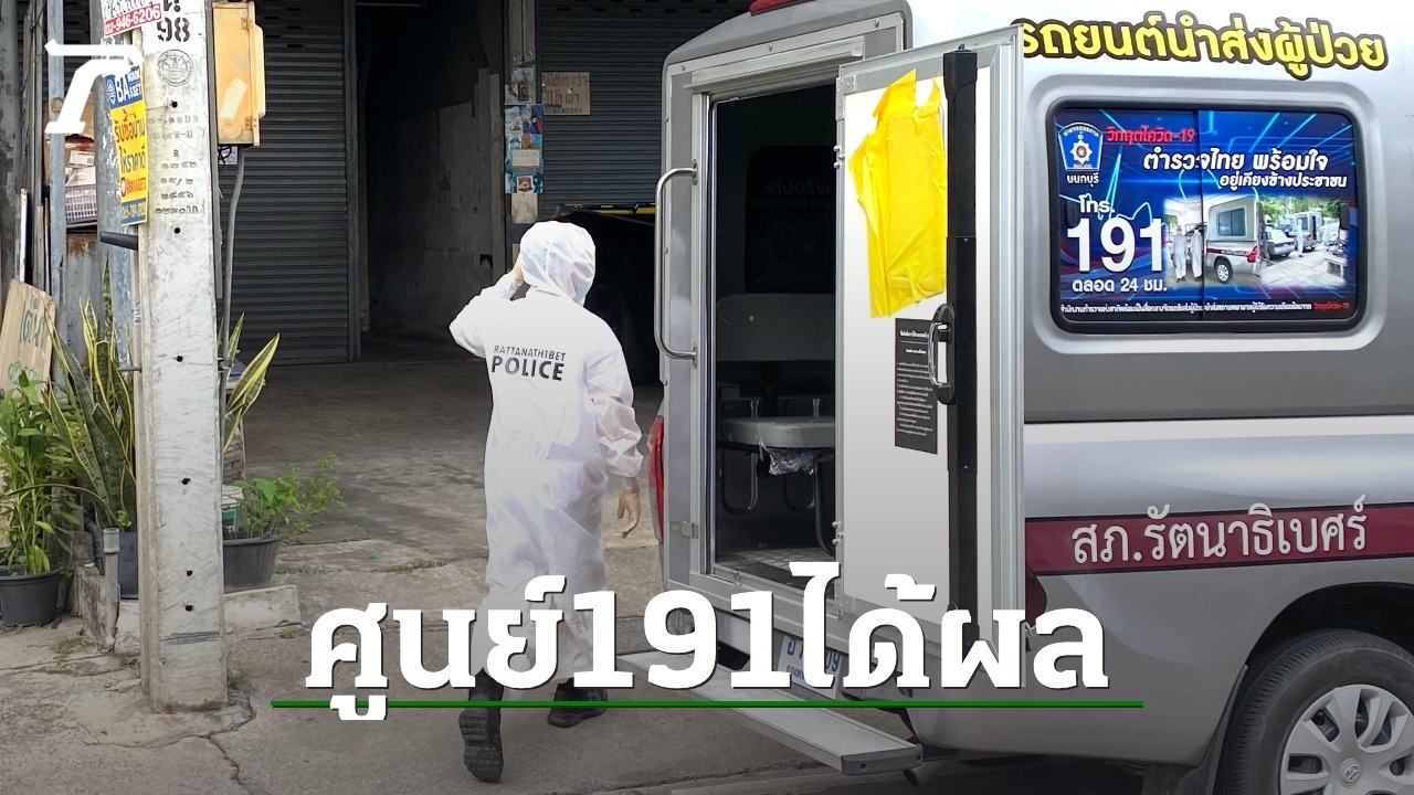 สาวป่วยโควิด ไม่รู้จะทำยังไง โทรแจ้งศูนย์ 191 ได้ผลช่วยนำส่งโรงพยาบาล - Vimarsana News