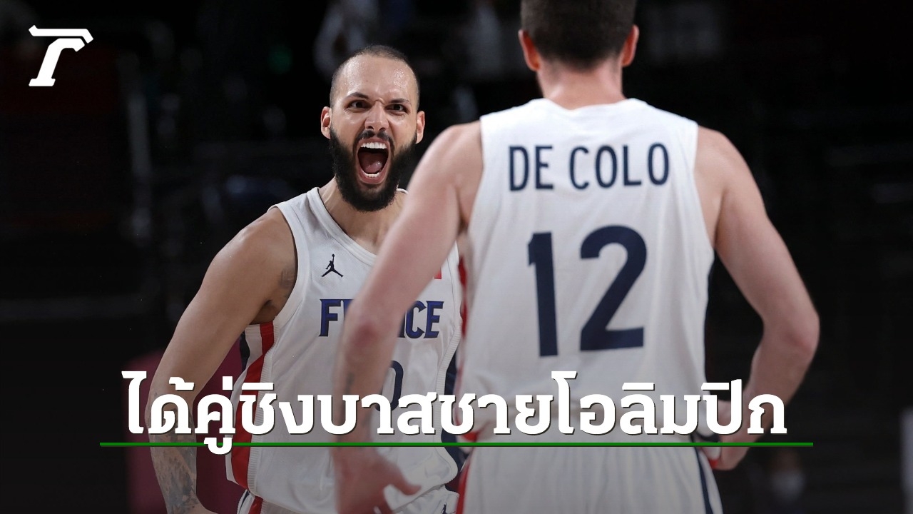 ฝรั่งเศส แซงเฉือน สโลวีเนีย ลิ่วชน สหรัฐฯ นัดชิงเหรียญทองบาสชายโอลิมปิก