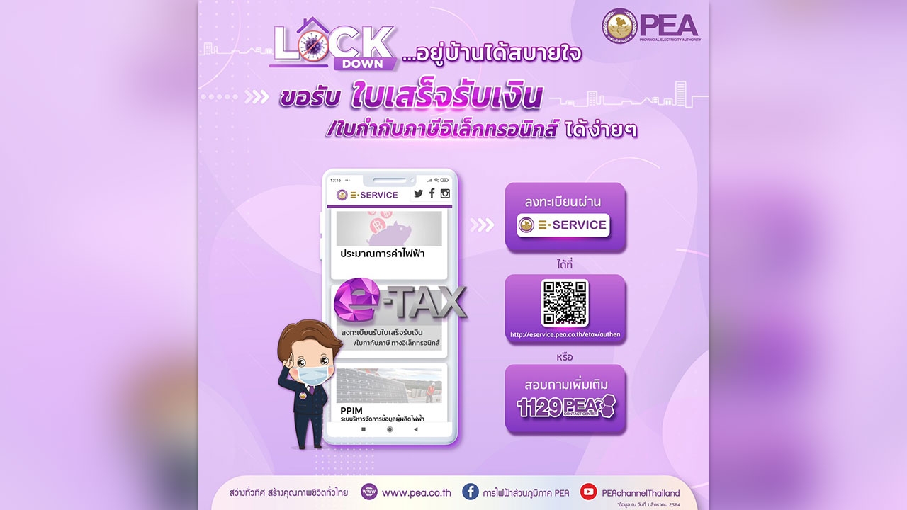 PEA แนะนำผู้ใช้ไฟฟ้าที่ชำระเงินผ่านช่องทางอิเล็กทรอนิกส์ หรือหักผ่านบัญชีธนาคาร