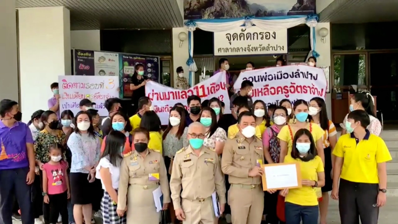 แจงครูไม่ได้เงิน 11 เดือน เหตุกองทุนฯแม่เมาะไร้ กก.บริหาร รอตั้งชุดใหม่