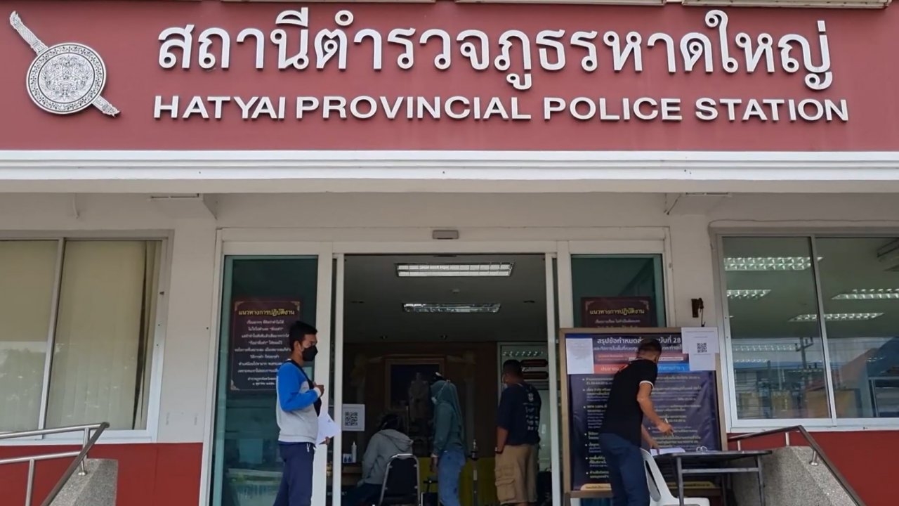 ผกก.หนังมาเลย์เครียดโควิด จับลูกเมียขังบ้าน ยังถูกคุมตัวไว้ สภ.หาดใหญ่