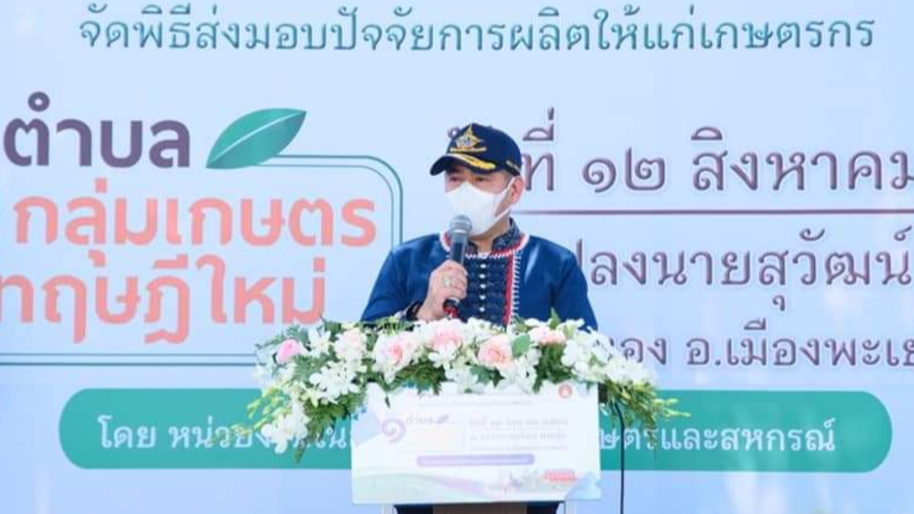 "ธรรมนัส" ลุย พะเยา มอบปัจจัยการผลิตแก่เกษตรกร เริ่มต้นฤดูกาลผลิตใหม่