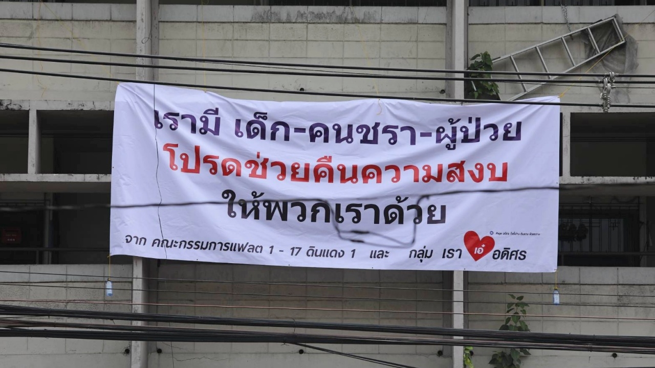 ชาวแฟลตดินแดง ขึ้นป้าย "ไม่เอากระสุนยาง-แก๊สน้ำตา" โปรดช่วยคืนความสงบ (คลิป)