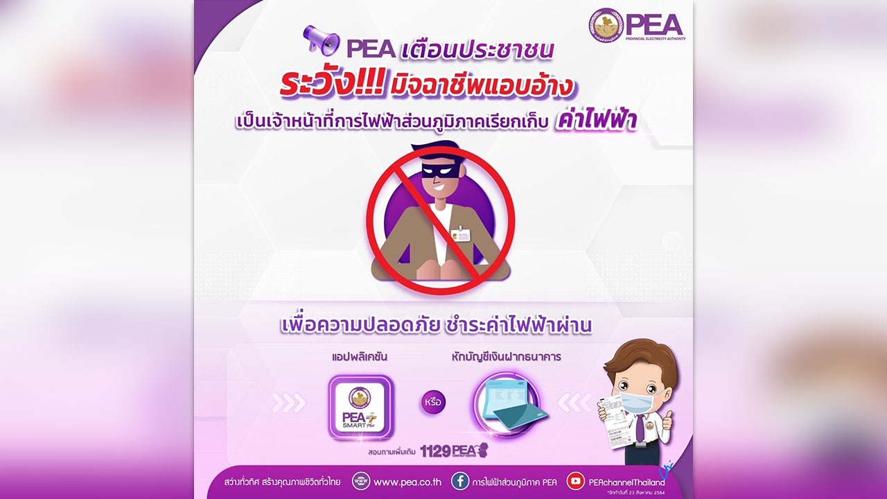 PEA เตือนระวังกลุ่มมิจฉาชีพ แอบอ้างเป็นเจ้าหน้าที่การไฟฟ้าส่วนภูมิภาค