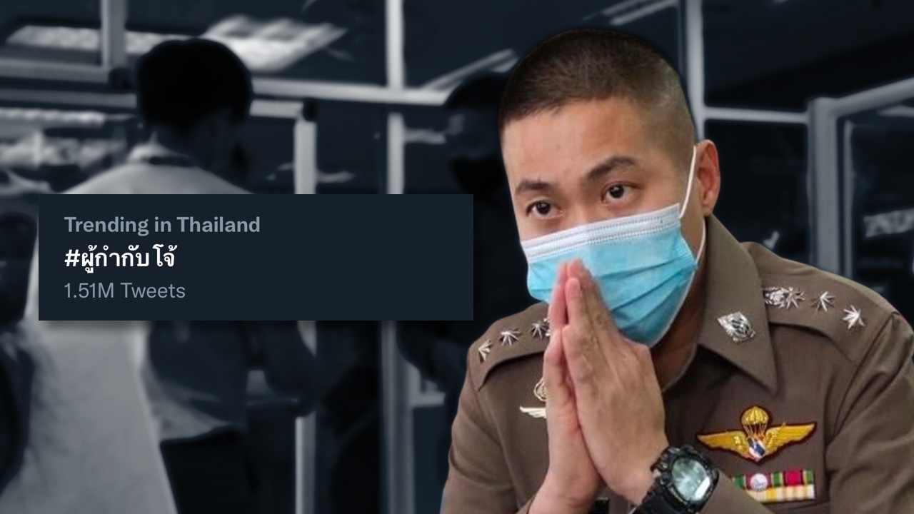 โลกออนไลน์ แสดงความเห็น กรณี ผู้กำกับโจ้ ดันแฮชแท็กติดเทรนด์