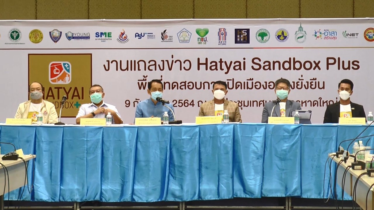 หาดใหญ่ฟื้นจากโควิดดัน Hatyai Sandbox Plus ชูแนวคิดเปิดเมืองแบบยั่งยืน