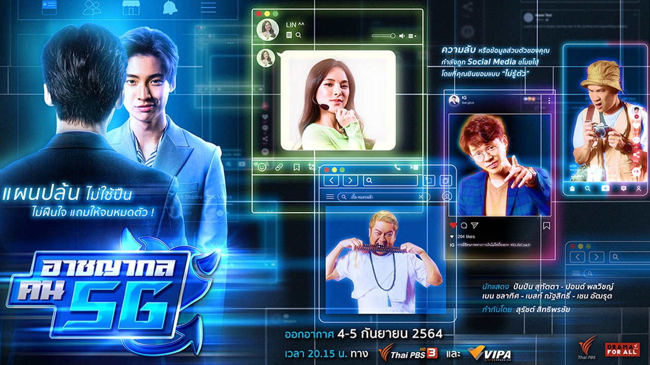 ไทยพีบีเอส จัดเต็มละคร “อาชญากล คน 5 G” และ “ผัดไทยสูตรลับลิขิตฝัน”