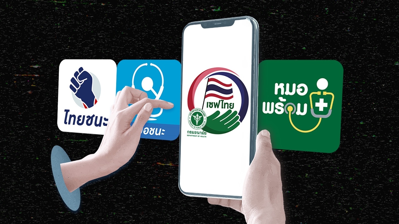 สารพัดแอปฯ ไทยเซฟไทย-ไทยชนะ-หมอชนะ-หมอพร้อม คนสงสัยทำไมต้องมีเยอะ